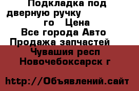 Подкладка под дверную ручку Reng Rover ||LM 2002-12го › Цена ­ 1 000 - Все города Авто » Продажа запчастей   . Чувашия респ.,Новочебоксарск г.